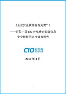 免費還是付費？百位中國CIO對企業級信息安全軟件態度的深度調查報告